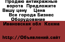 Продаю антикражные ворота. Предложите Вашу цену! › Цена ­ 39 000 - Все города Бизнес » Оборудование   . Ивановская обл.,Кохма г.